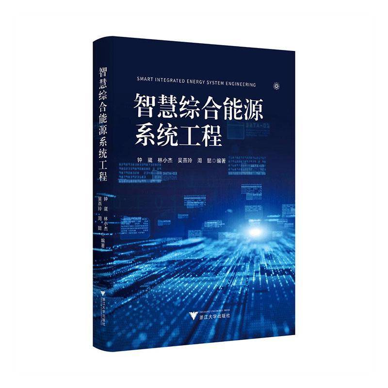 智慧综合能源系统工程9787308265683 钟崴浙江大学出版社图书 书籍