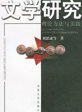 文学研究:理论方法与实践(中国现当代文学专业研究生教学指导用书)刘思谦等 文学研究研究生教学参考资料文学书籍