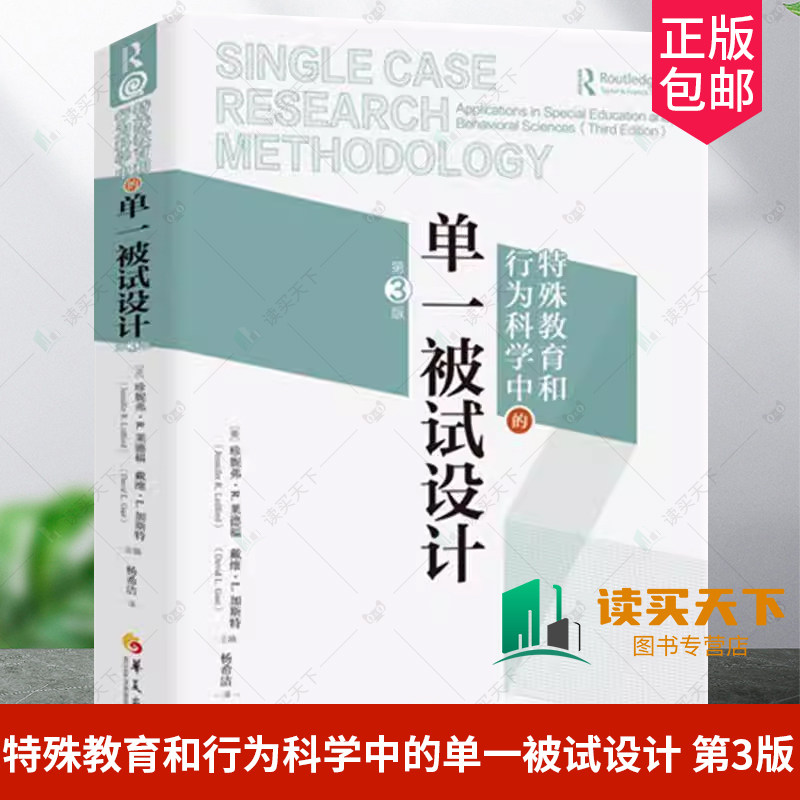 特殊教育和行为科学中的单一被试设计 第3版三版 珍妮弗·R. 莱德福 戴维·L. 加斯特 华夏出版社 方法论 研究伦理 心理学