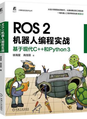 ROS 2机器人编程实战 基于现代C++和Python 3 徐海望 高佳丽 设计思想 工程实践 编程调试 应用技巧 软件环境 源码案例书籍