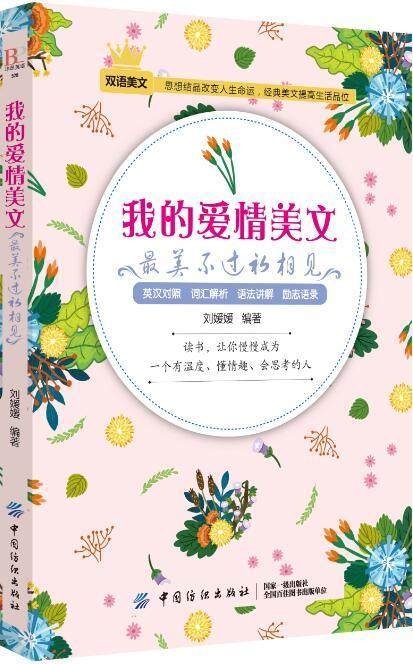 我的爱情美文:美不过初相见刘媛媛  外语书籍