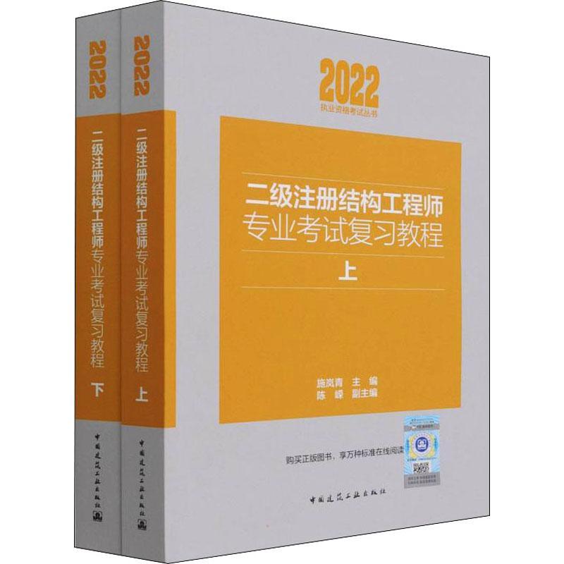 二级注册结构工程师专业考试复习教程(上下)施岚青 考试书籍