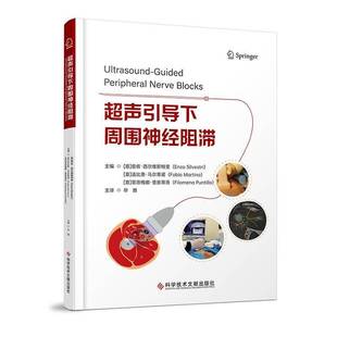 超声引导下周围神经阻滞9787523530184 恩佐·西尔维斯特里科学技术文献出版社图书 书籍