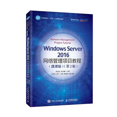 正常发货 正版 Windows Server 2016网络管理项目教程:微课版 邓文达 Windows 书籍 9787115525949