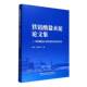 铁铝酸盐水泥 发明与技术开发 9787516045213 正版 中国建设科技出版 铁铝酸盐水泥论文集 齐冬有 社 包邮