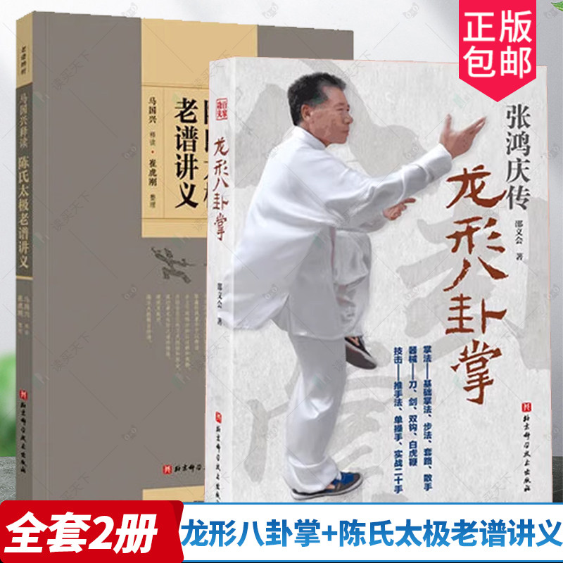正版包邮 全套2册 龙形八卦掌张鸿庆传+陈氏太极老谱讲义 邵义会入门与快速提高 传统武术招式分解 体育健身动作技巧大全 由特点