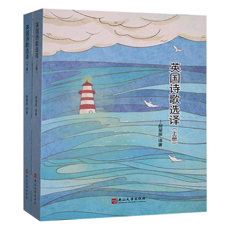 英国诗歌选译9787576101225 郝翠屏燕山大学出版社文学 书籍