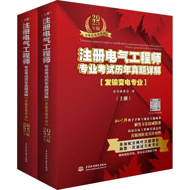 注册电气工程师专业考试历年真题详解(发输变电专业)(2025年版)9787522631394 本书委会中国水利水电出版社工业技术 书籍