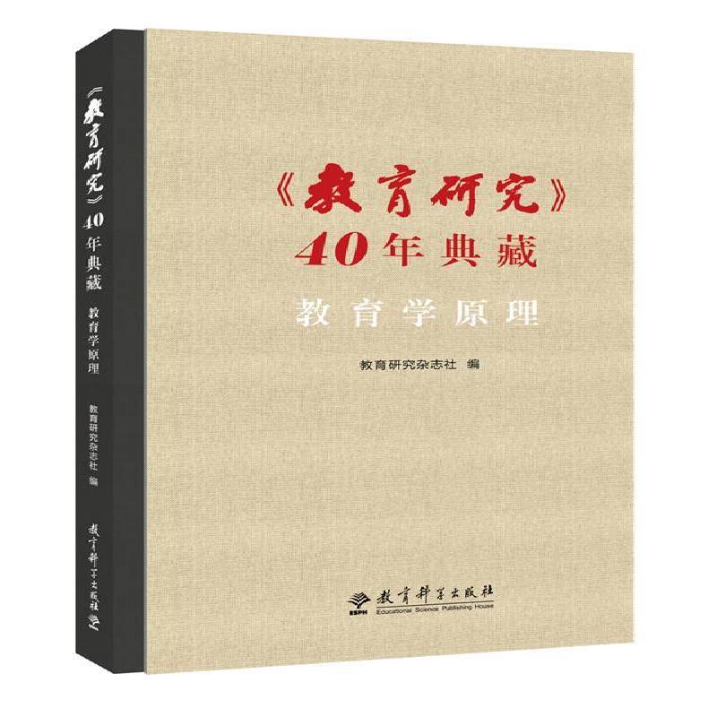 《教育研究》40年典藏:教育学原理9787519121075 教育研究杂志社教育科学出版社社会科学教育研究中国丛刊书籍