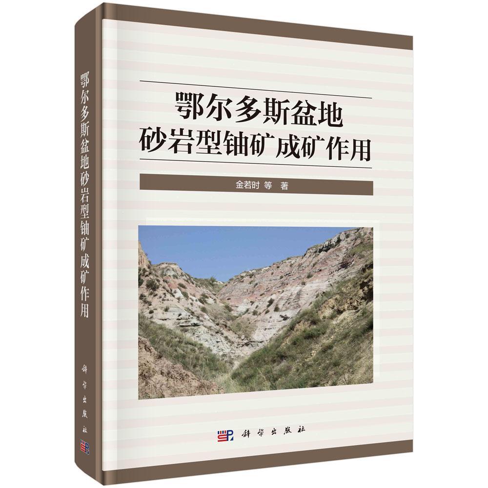 鄂尔多斯盆地砂岩型铀矿成矿作用(精) 书金若时 自然科学 书籍