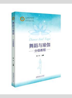 舞蹈与瑜伽分级教程钟宁普通大众舞蹈教材瑜伽教材艺术书籍