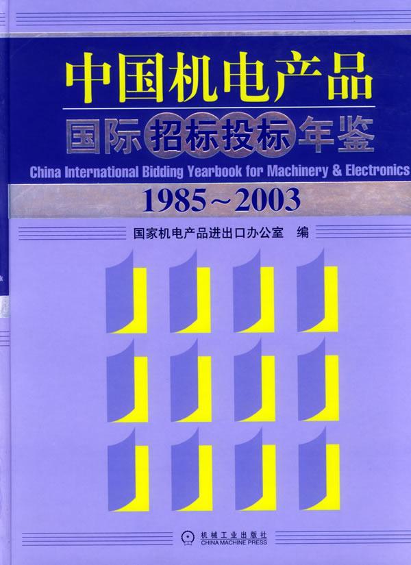 中国机电产品国际招标投标年鉴(1985-2003)(精装) 书 邢丽华总辑 9787111161011 工业技术 书籍