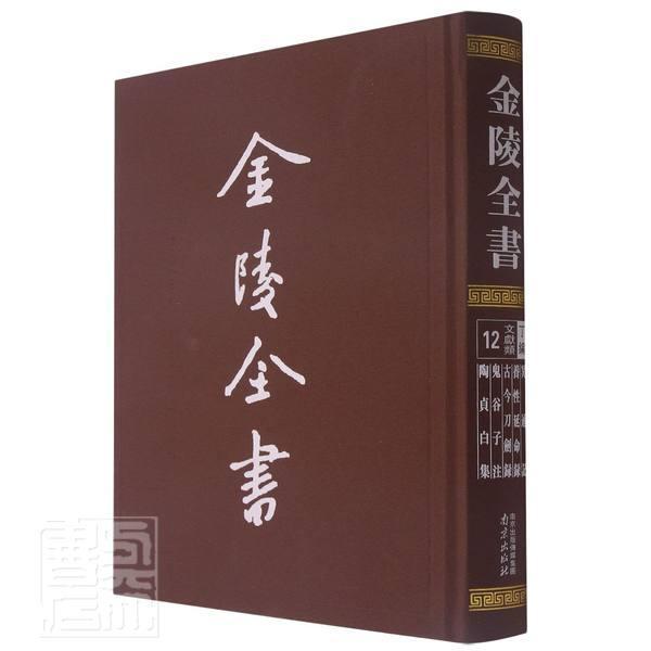 冥通记·养延命录·古今刀剑录·鬼谷子注·陶贞白集陶弘景普通大众古籍汇中国南朝时代历史书籍