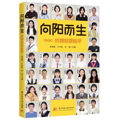 正版包邮 向阳而生:拼搏要趁早 李海峰 学习方法 教育孩子 孩子成长 家庭教育 育儿书籍 教育经验 克服学习困难 成长经历