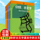 语文教材常用汉字历史故事诗词名句甲骨文图解识字象形字一二三四五六年级课外阅读书籍 6全6册部编版 你好古文字课本中 古文字1