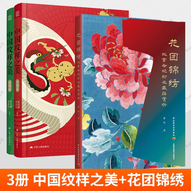 正版包邮 3册 中国纹样之美 动物篇+植物篇+花团锦绣 故宫后妃衬衣藏品赏析 梁科 故宫收藏 宫廷服饰衬衣纹样图案清代图集 书籍