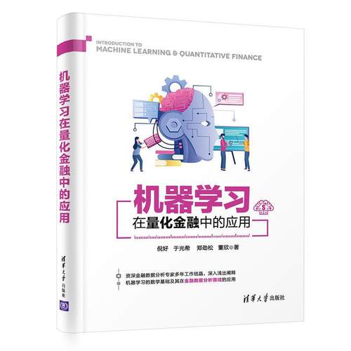 机器学习在量化金融中的应用倪好于光希郑劲松董欣适合高等院校计算机及相关专业的机器学习应用金融投资计算机与网络书籍