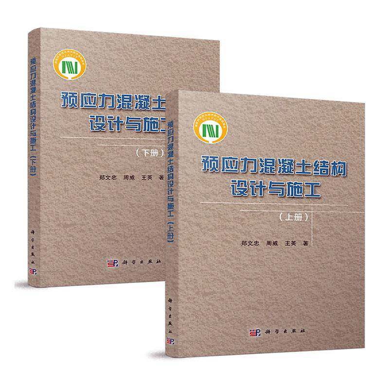 正版包邮 预应力混凝土结构设计与施工 上下 共两册 9787030512154 郑文忠 科学出版社