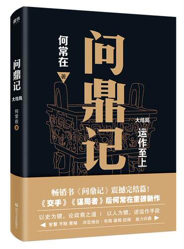 问鼎记.大结局 畅销书《问鼎》系列兄弟篇《交手》《谋局者》后何常在重磅新作 智慧 手腕 策略 决定地位 布局 谋局 控局lmn