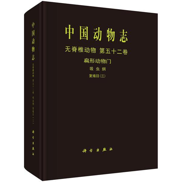 中国动物志:第五十二卷:三:Vol. 52:Ⅲ:无脊椎动物:扁形动物门:吸虫纲:复殖目:Invertebrata:Pla邱兆祉等 动物志中国自然科学书籍