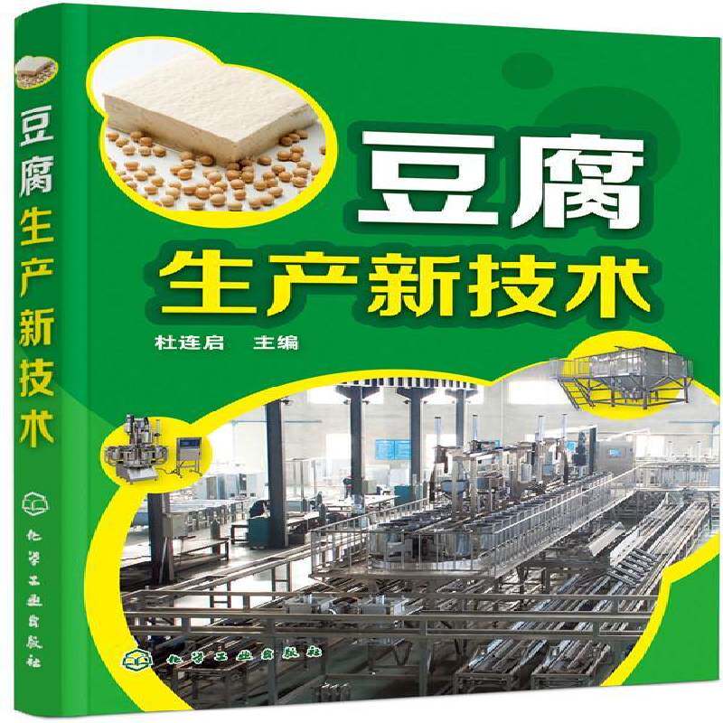 豆腐生产新技术杜连启 菜谱美食书籍
