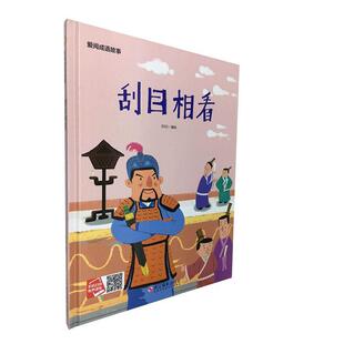 爱阅成语故事. 刮目相看 书 少儿 书籍