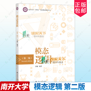 正版包邮 模态逻辑 第二版2版 李娜 南开大学出版社 9787310067176