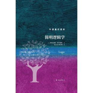 简明逻辑学格雷厄姆·普里斯特  哲学宗教书籍