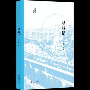 正版包邮 寻城记 闵行区政协学习和文史委员会 吴玉 旅游地图书籍 上海书店出版社 9787545817355 闵行区政协文史丛书