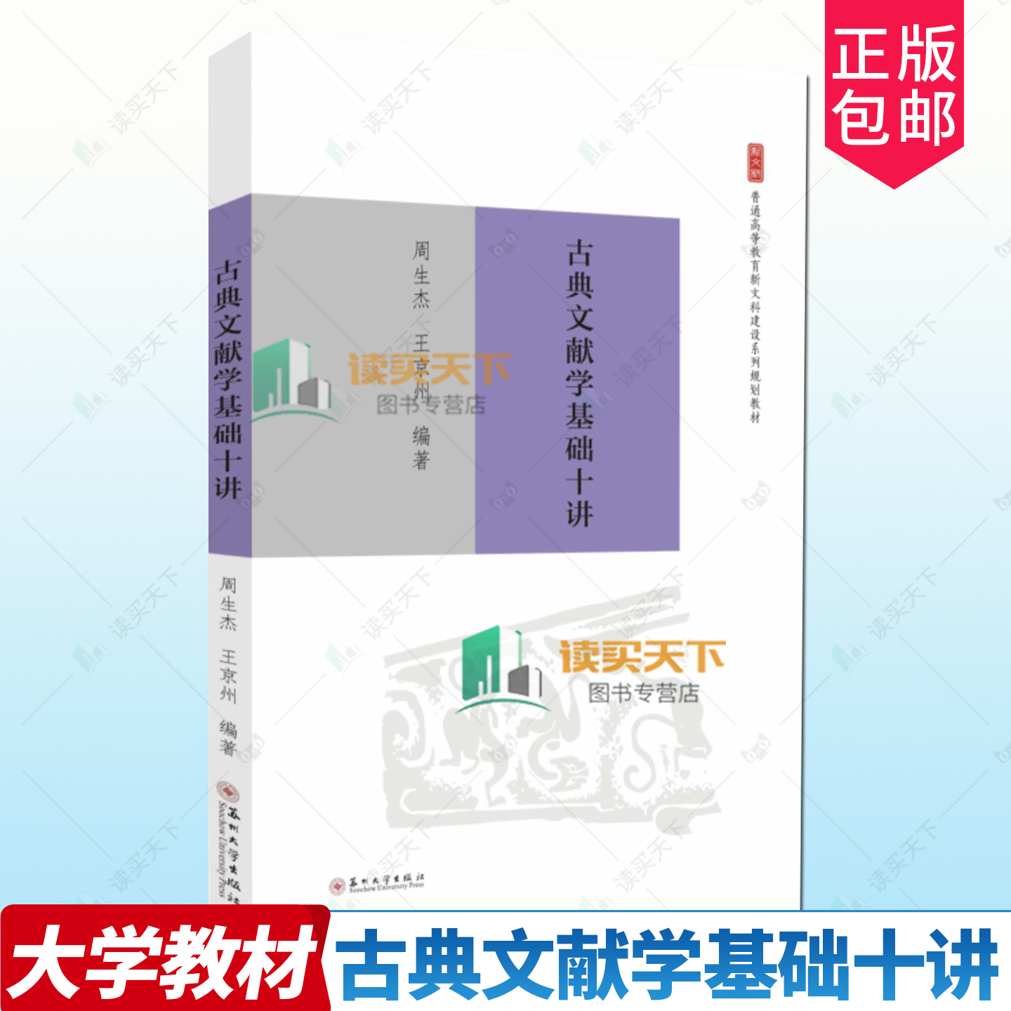 正版包邮 古典文献学基础十讲 周生杰 王京州编著 新文科建设系列规划教材 9787567250284  苏州大学出版社