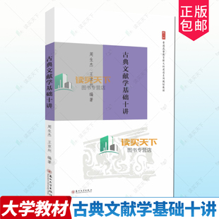 正版包邮 古典文献学基础十讲 周生杰 王京州编著 新文科建设系列规划教材 9787567250284  苏州大学出版社