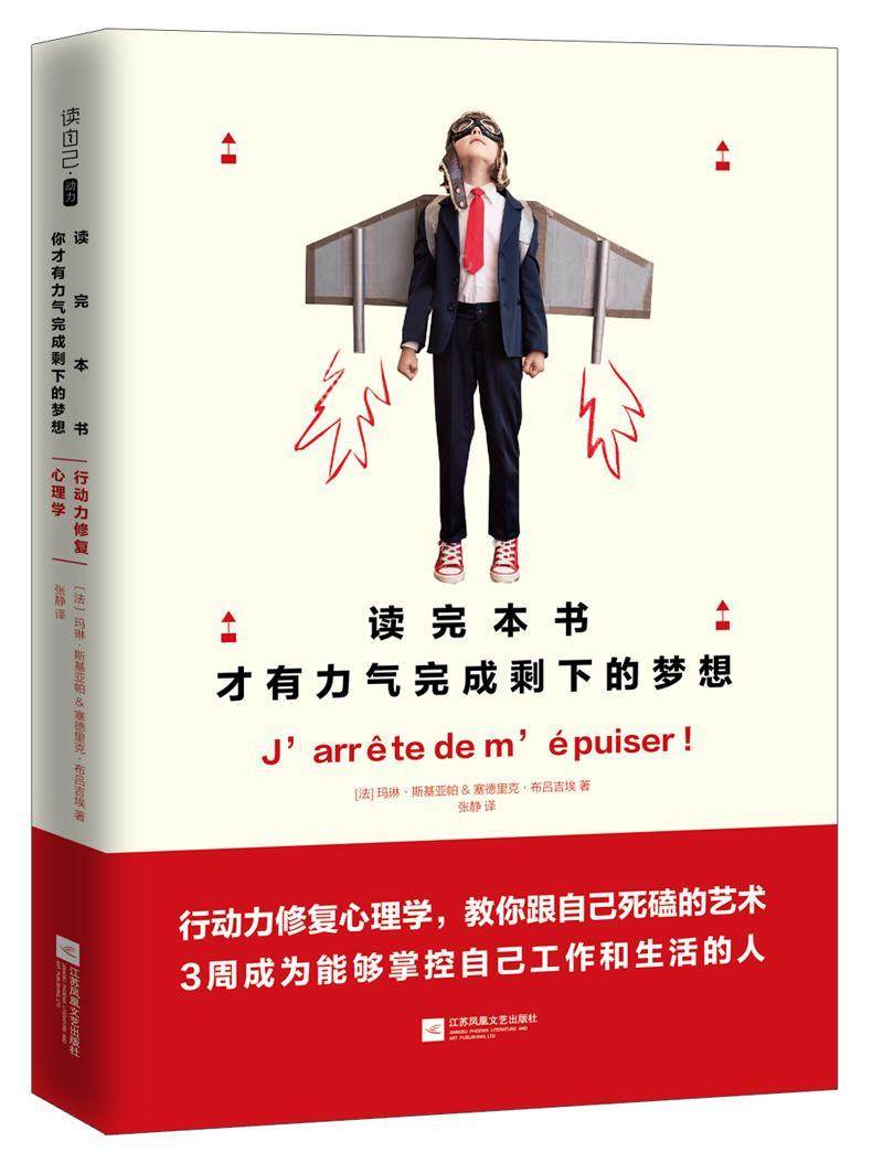 读完本书，才有力气完成剩下的梦想 梦想尚未完成，你已无力前行，怎么破？行动力修  书 玛琳·斯基亚帕 9787539996127 小说 书
