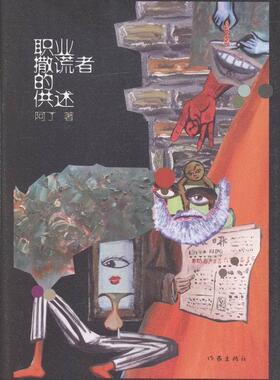 职业撒谎者的供述阿丁 中国文学当代文学作品集文学书籍