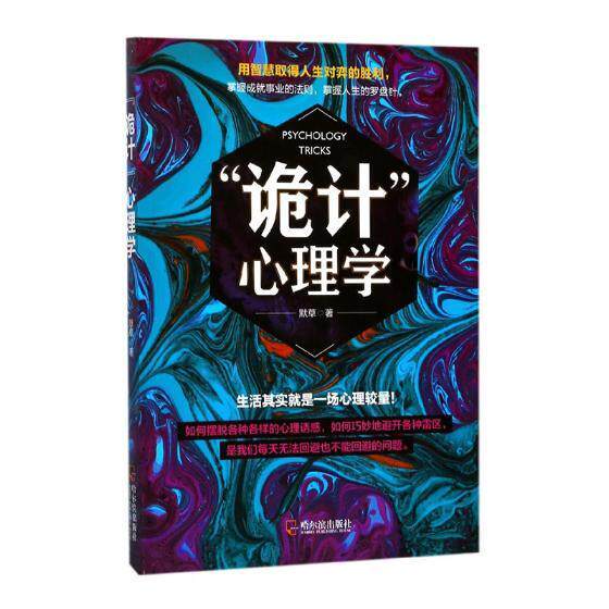 "诡计"心理学默 心理学通俗读物社会科学书籍