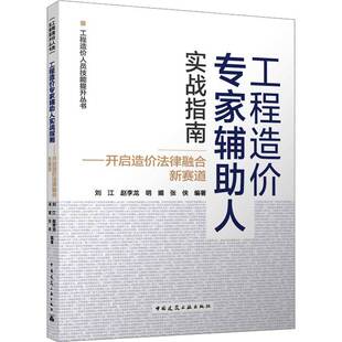 工程造价专家辅助人实战指南——开启造价法律融合新赛道9787112312450 刘江等中国建筑工业出版社建筑 书籍