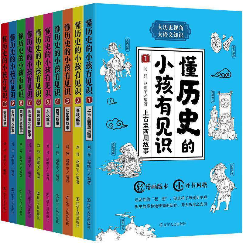 懂历史的小孩有见识:1:上古西周故事刘异  儿童读物书籍