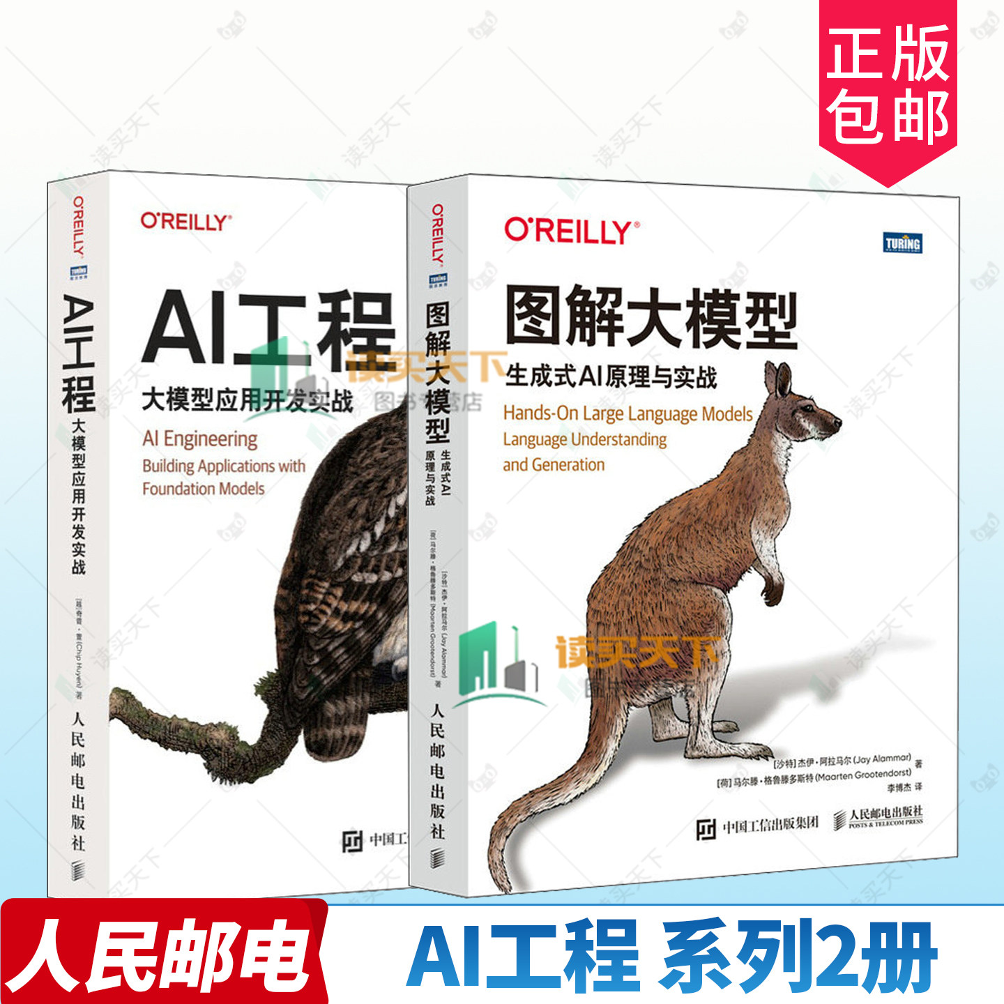 任选 AI工程 大模型应用开发实战 +图解大模型 生成式AI原理与实战大模型应用实战开发图解 人工智能 人民邮电出版社9787115686398