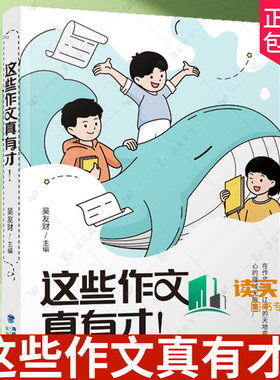 这些作文真有才！吴友财著