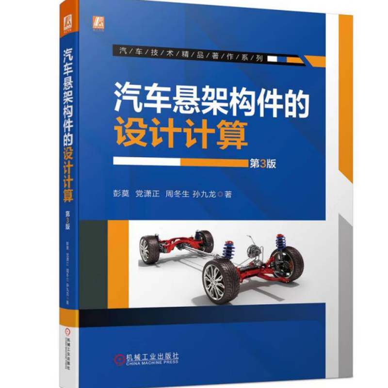 汽车悬架构件的设计计算9787111725879 彭莫机械工业出版社交通运输 书籍