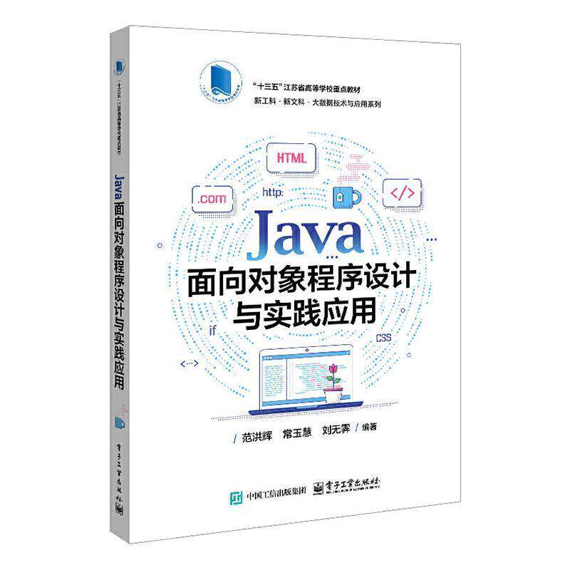 正版包邮 Java面向对象程序设计与实践应用 9787121504488 范洪辉 电子工业出版社