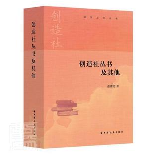 创造社丛书及其他张泽贤普通大众创造社研究文学书籍