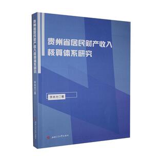贵州省居民财产收入核算体系研究李本光普通大众国民收入分配研究贵州经济书籍