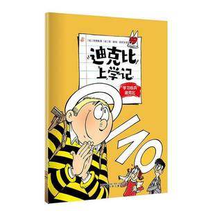 迪克比上学记:19:“学习标兵”迪克比9787575901567 齐德鲁辽宁少年儿童出版社图书 书籍