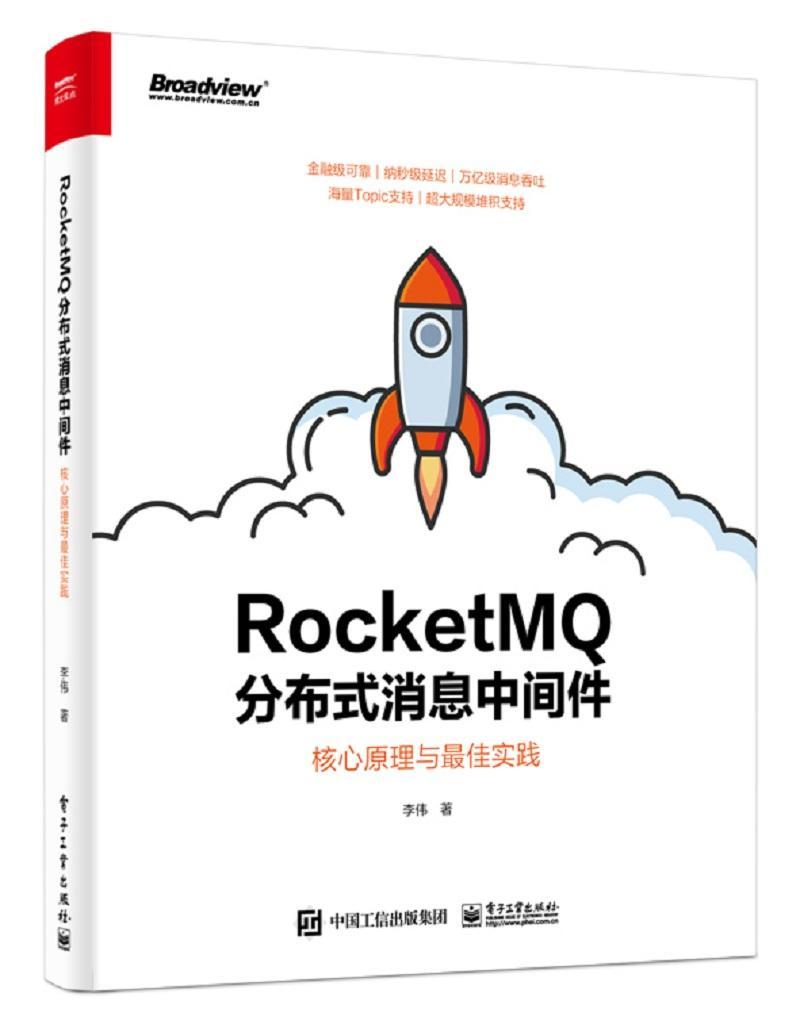 RocketMQ分布式消息中间件：核心原理与佳实践李伟  计算机与网络书籍