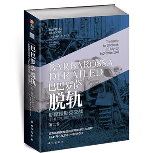 巴巴罗萨脱轨(第2卷)斯摩棱斯克交战(1941年7月10日-9月10日) 书戴维·格兰茨 军事 书籍