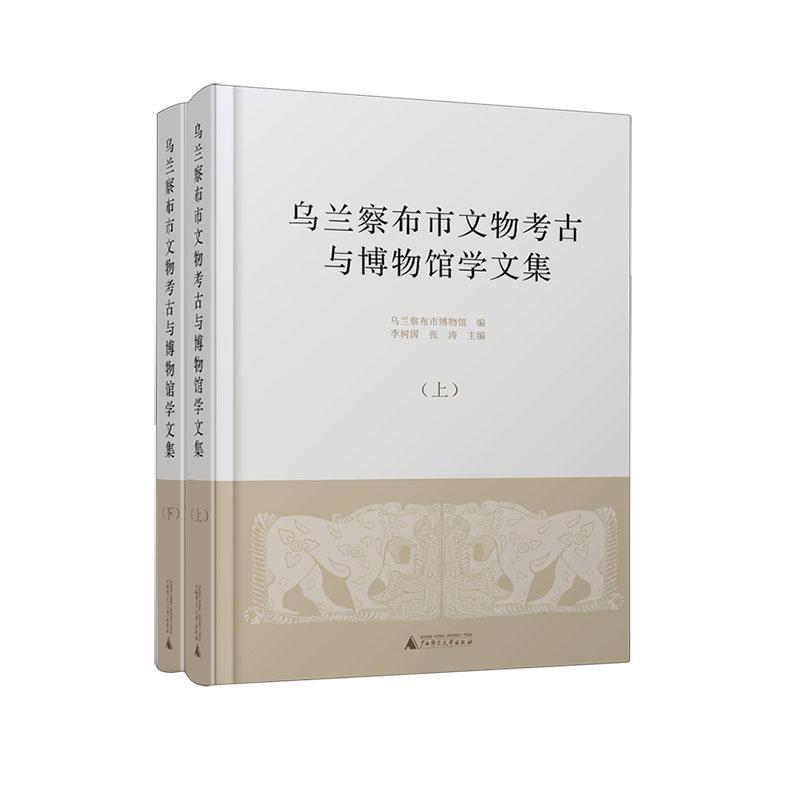 乌兰察布市文物考古与博物馆学文集(上下)(精)李树国  历史书籍