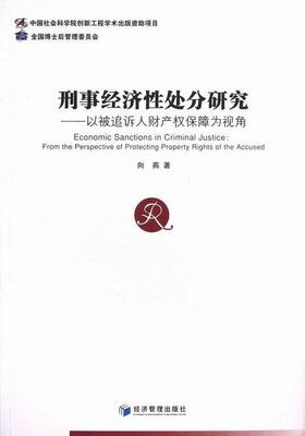 刑事经济处分研究:from the perspective of protecting property rights of the accused向燕 刑事诉讼财产权研究中国法律书籍
