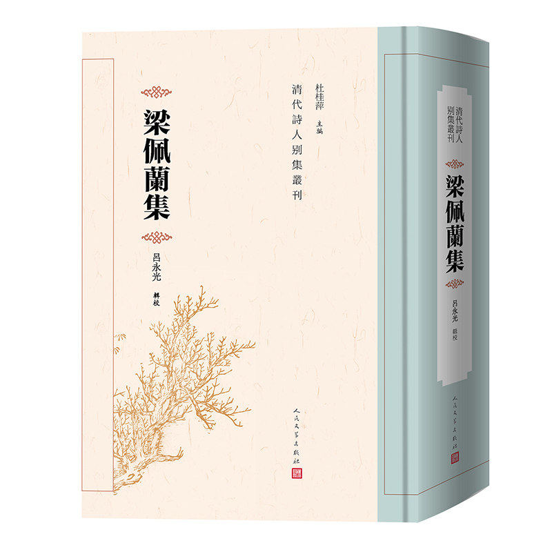 正版包邮 梁佩兰集 9787020198184 吕永光辑校 人民文学出版社 还原梁佩兰诗作 图书 书籍