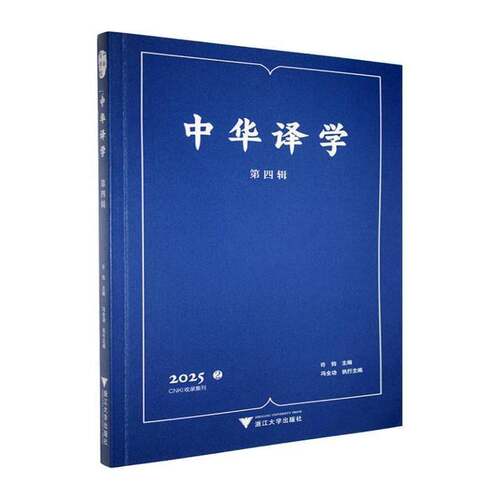 中华译学:第四辑 2025 29787308270267 许钧浙江大学出版社图书 书籍