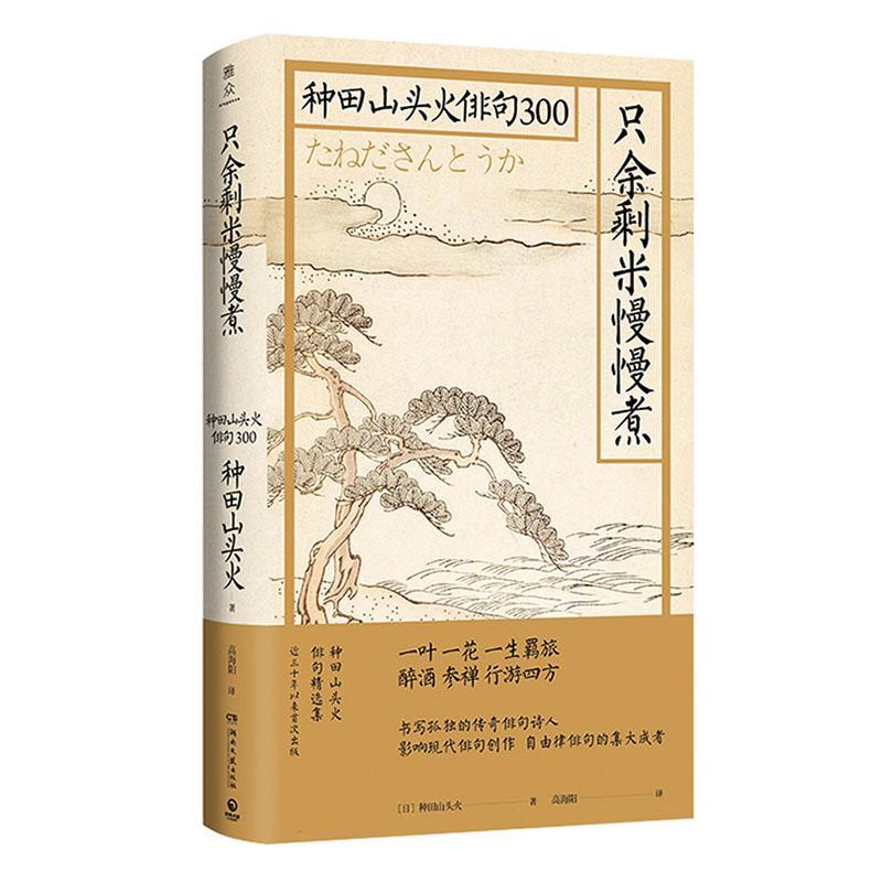 只余剩米慢慢煮：种田山头火俳句3009787540494711 种田山头火湖南文艺出版社文学 书籍